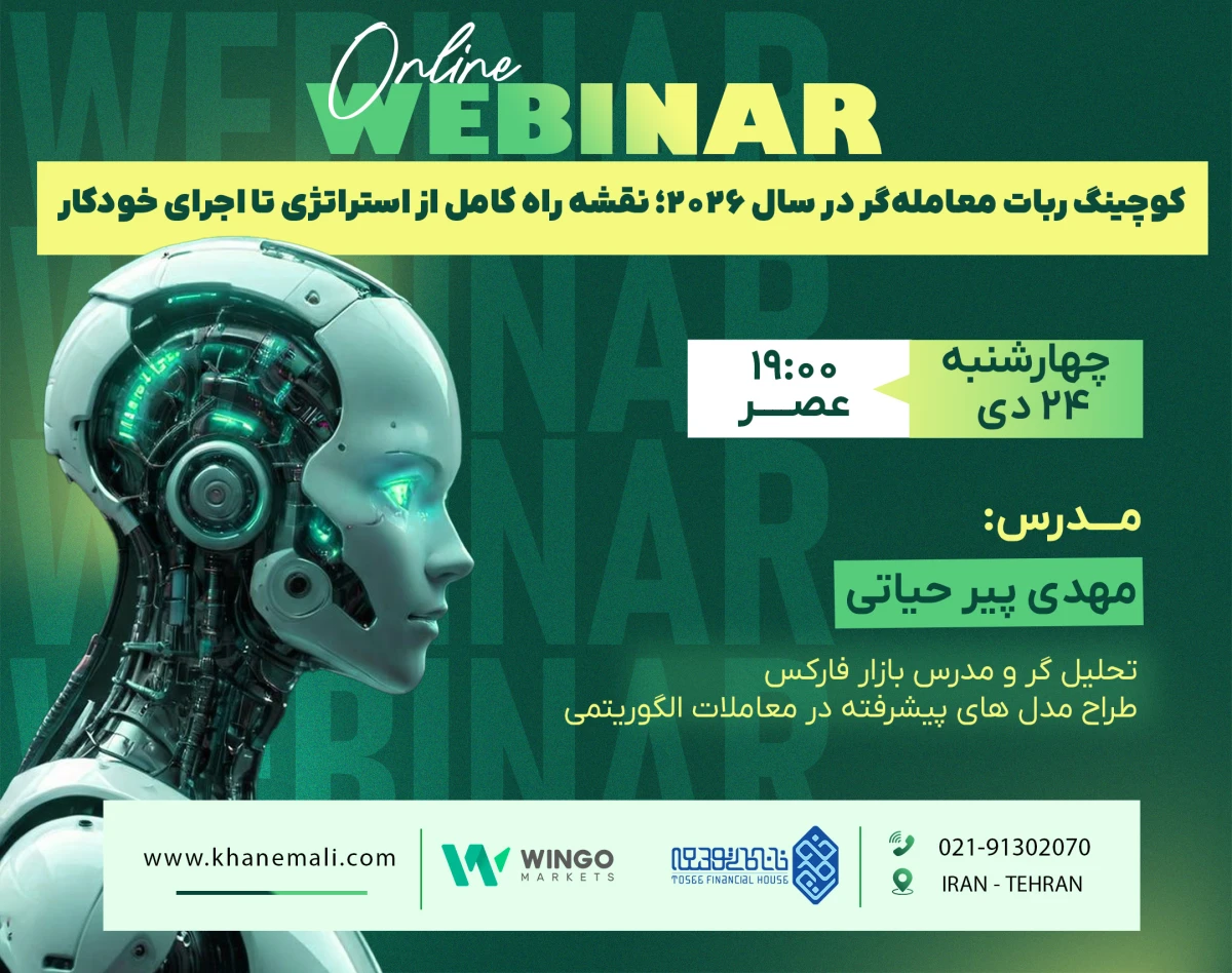 وبینار کوچینگ ربات معامله‌گر در سال ۲۰۲۶؛ نقشه راه کامل از استراتژی تا اجرای خودکار