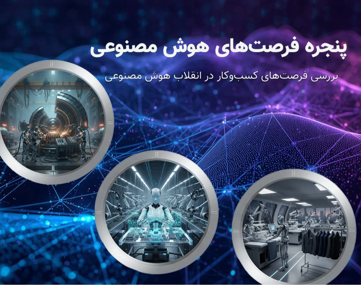 ویدئو پنجره فرصت‌های هوش مصنوعی