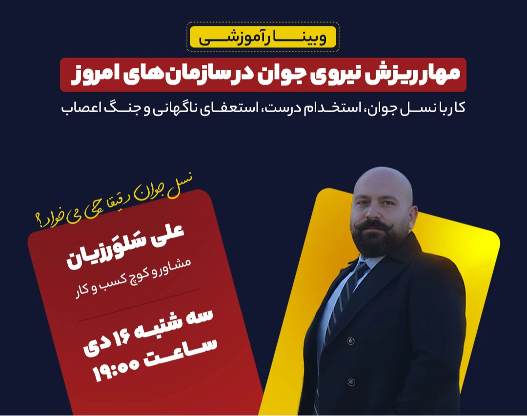 وبینار مهار ریزش نیروی جوان در سازمان های امروز