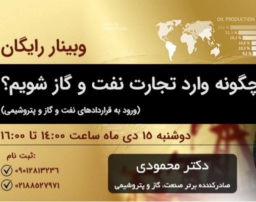 وبینار چگونه وارد تجارت نفت و گاز و پتروشیمی شویم؟