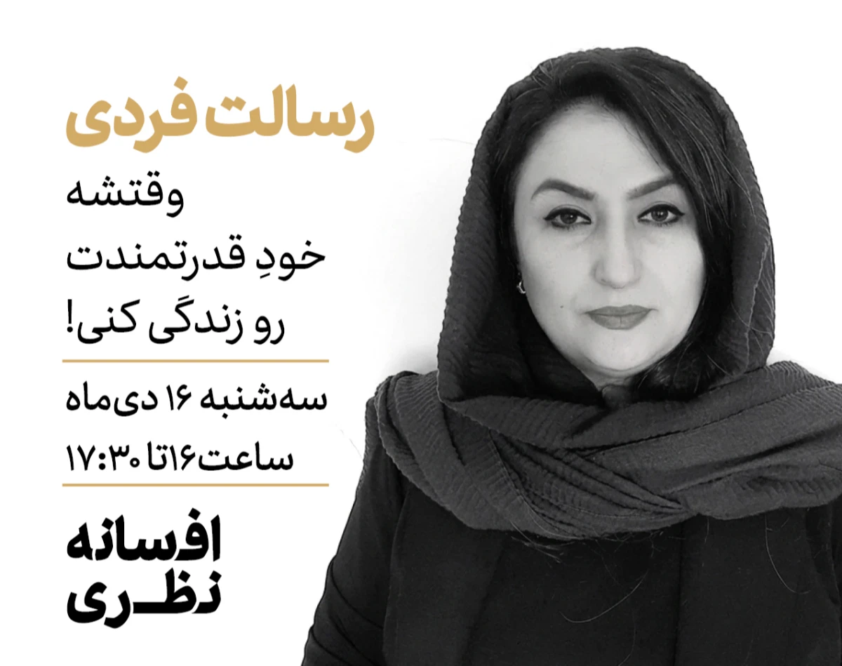 وبینار رسالت فردی