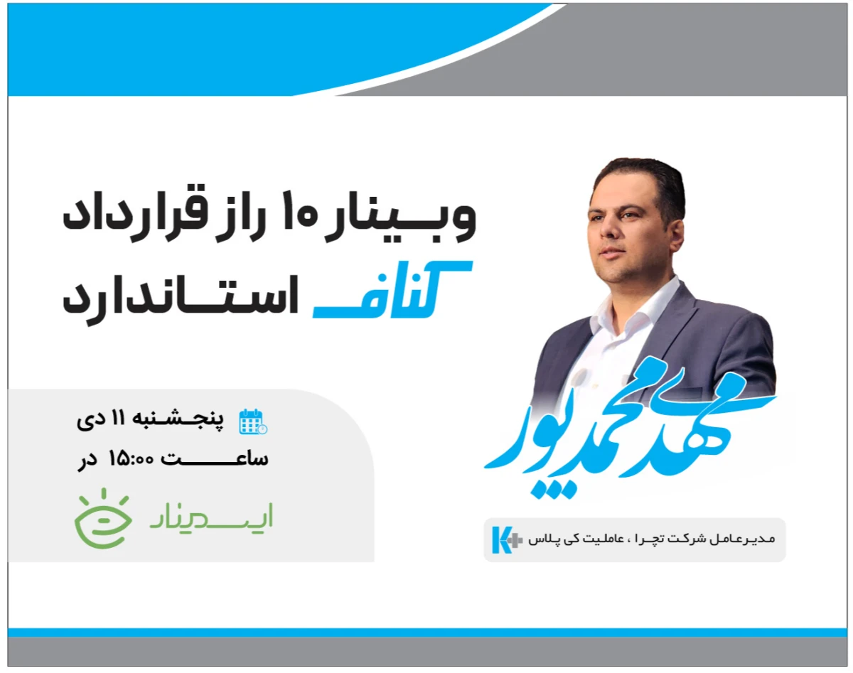 وبینار 10 راز قرارداد پیمانکاری کناف