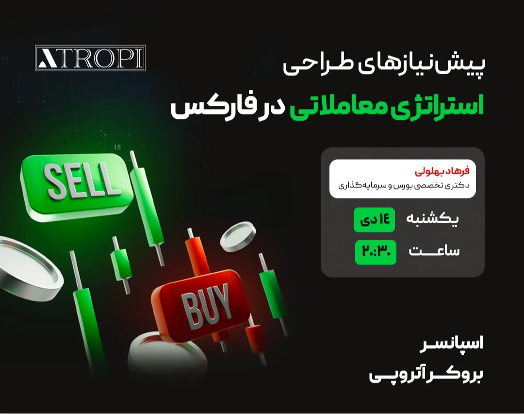 وبینار پیش‌نیازهای طراحی استراتژی معاملاتی حرفه‌ای در فارکس