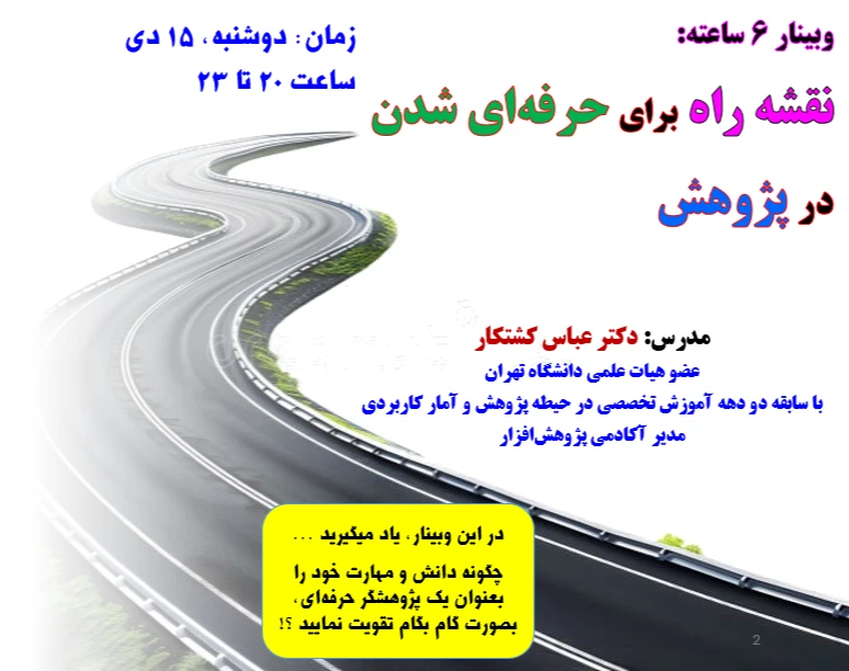 وبینار نقشه راه برای حرفه ای شدن در پژوهش