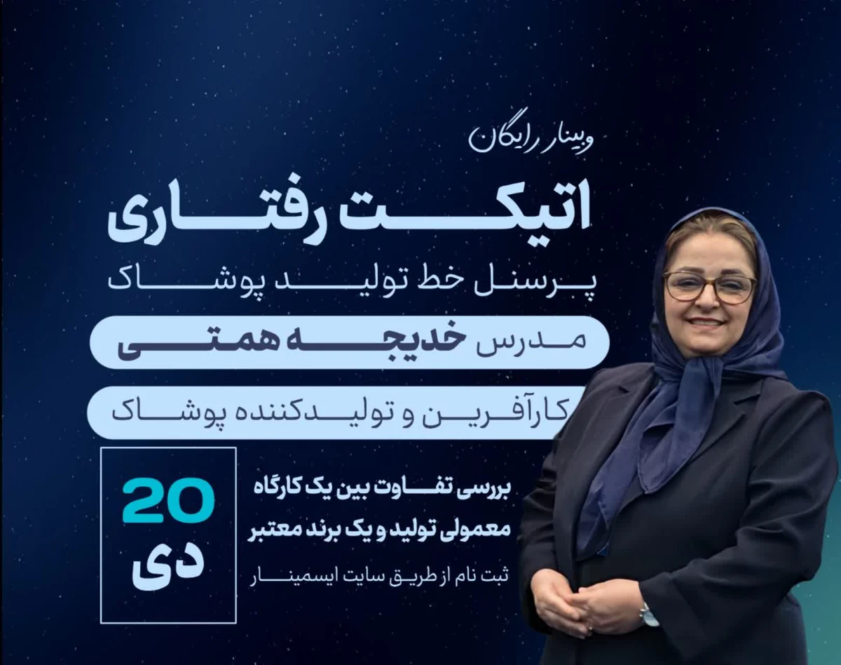 وبینار اتیکت رفتاری : تفاوت بین یک کار گاه معمولی و یک برند معتبر