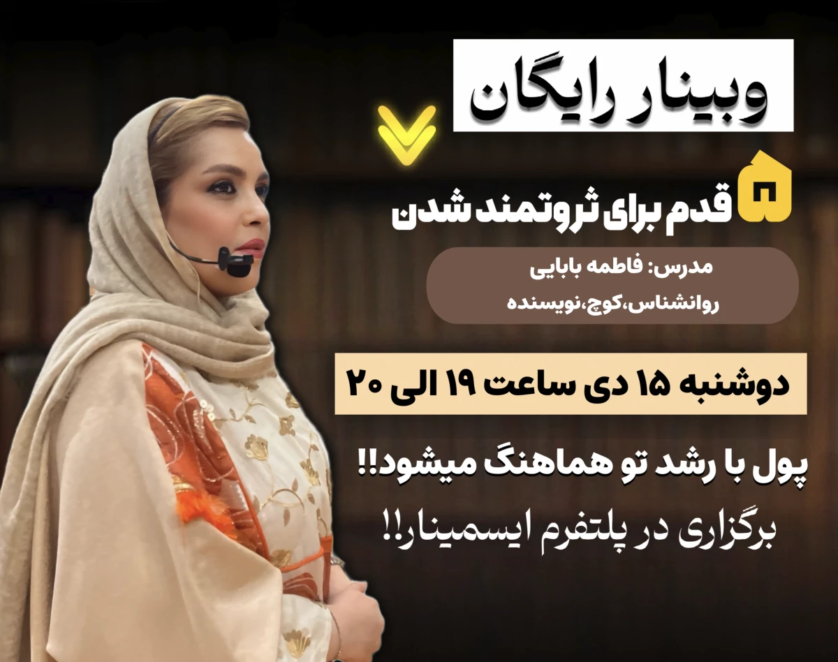 وبینار 5قدم برای ثروتمند شدن