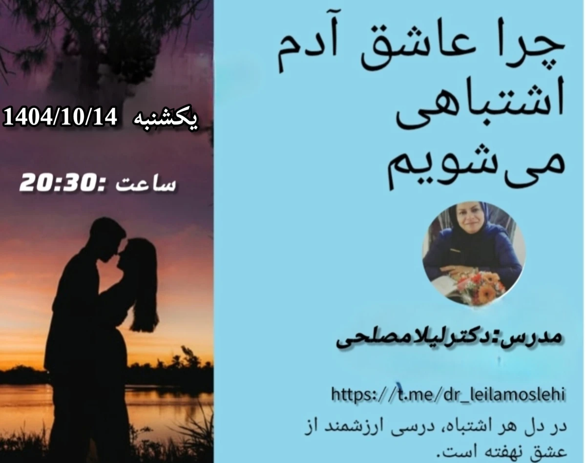 وبینار چرا عاشق آدم اشتباهی می شویم؟