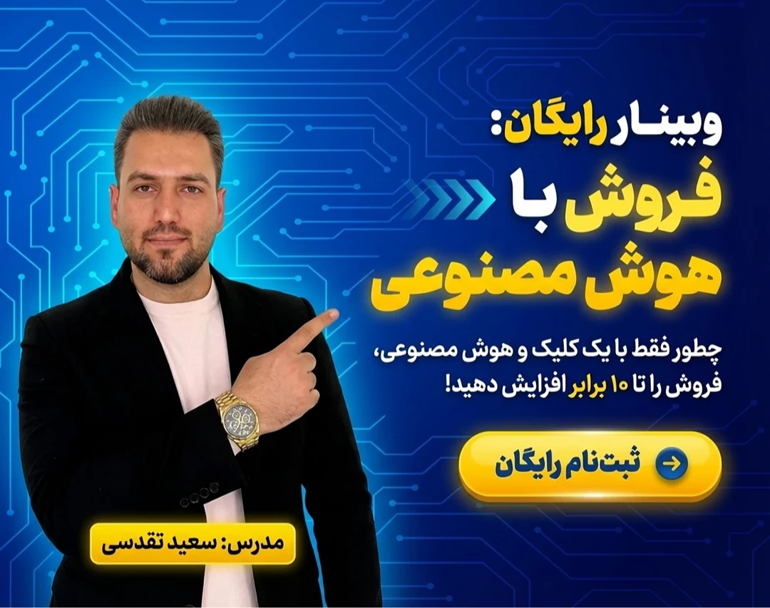 وبینار کاملا رایگان فروش با هوش مصنوعی