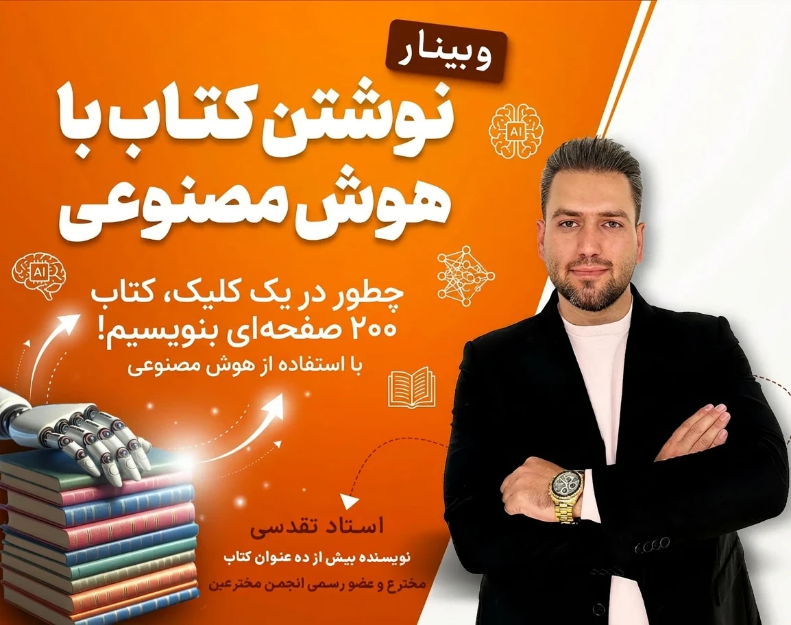 وبینار نوشتن کتاب با هوش مصنوعی