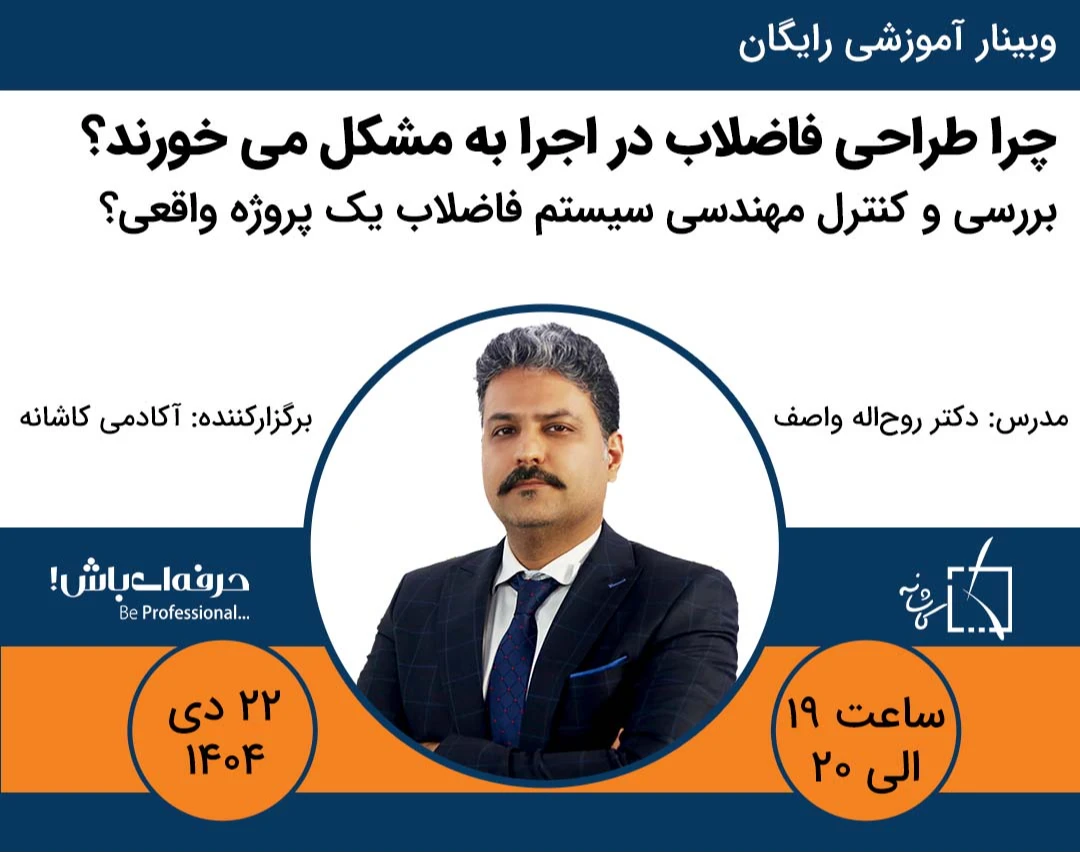 وبینار چرا این طراحی فاضلاب در اجرا به مشکل می‌خورد؟ بررسی و کنترل مهندسی سیستم فاضلاب یک پروژه واقعی