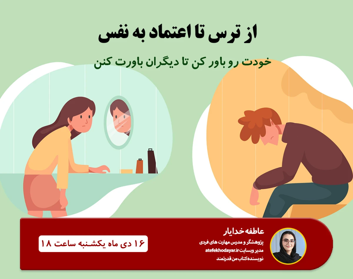 وبینار افزایش اعتماد به نفس به روش ACT