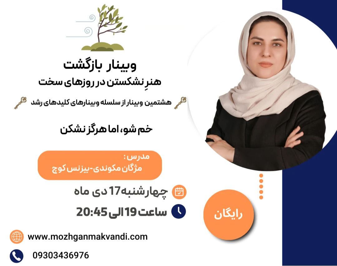 وبینار بازگشت؛هنر نشکستن در روزهای سخت