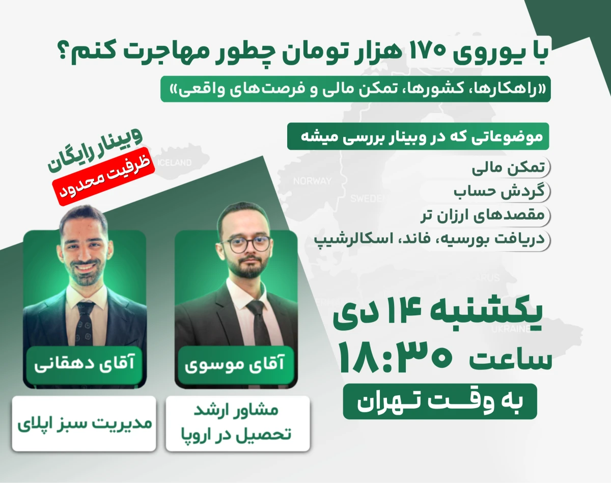 وبینار با یوروی 170 هزار تومن چجوری مهاجرت کنم؟