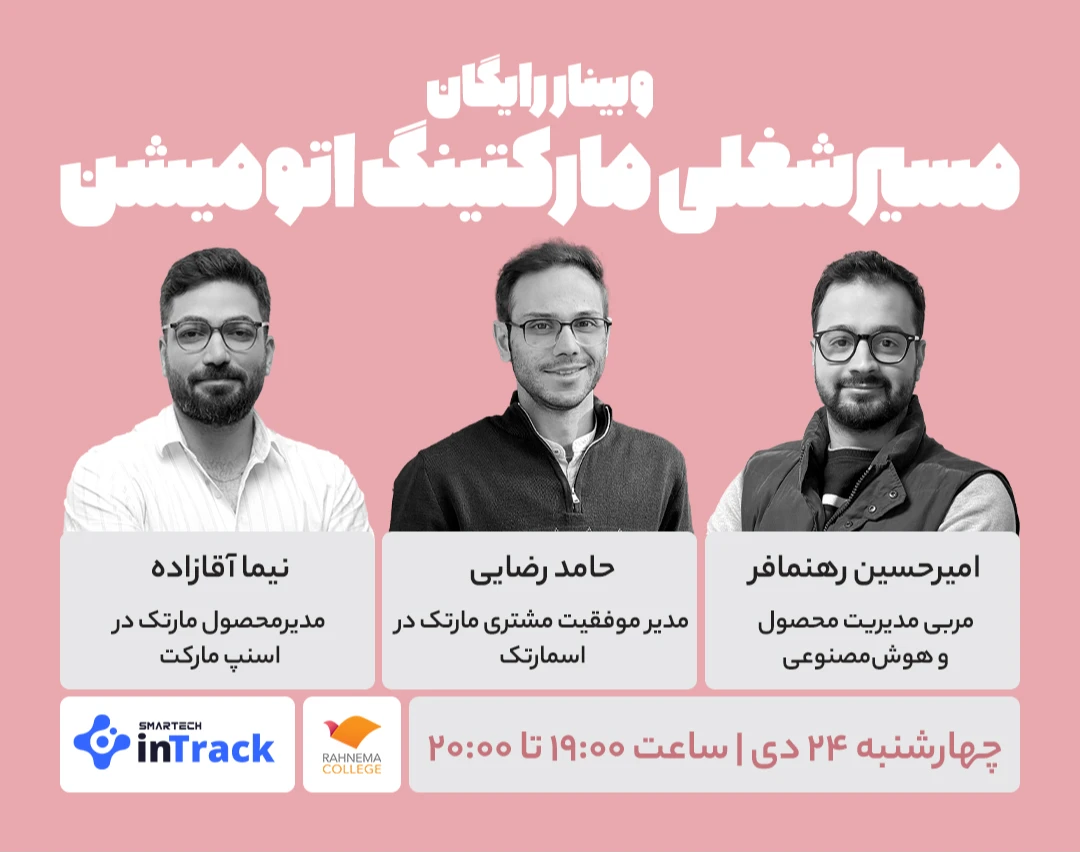 وبینار رایگان مسیر شغلی مارکتینگ اتومیشن