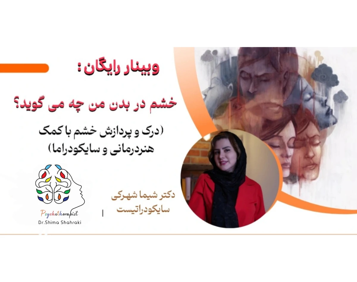 وبینار خشم در بدن من چه می گوید؟(درک و پردازش خشم با کمک هنردرمانی و سایکودراما)