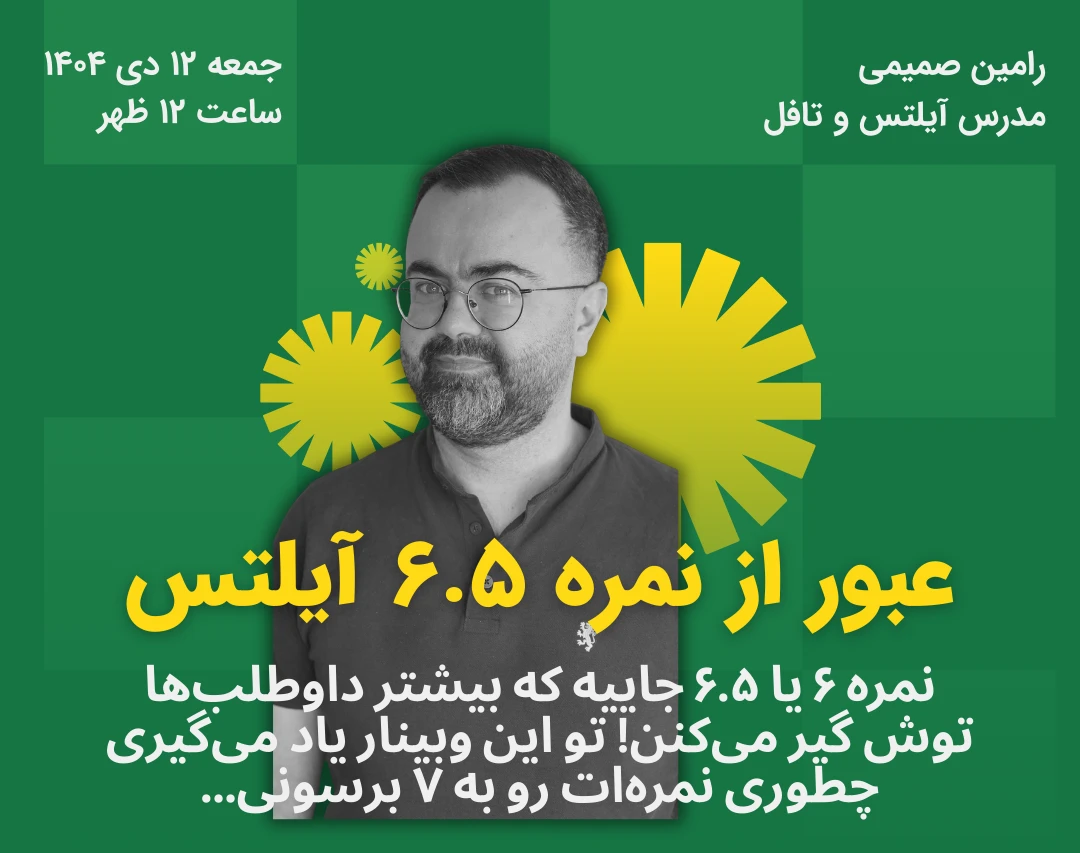 وبینار عبور از نمره ۶.۵ آیلتس