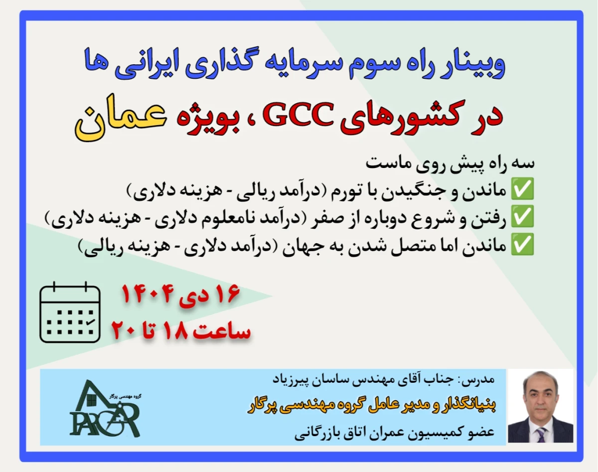 وبینار بررسی فرصت های سرمایه گذاری در عمان