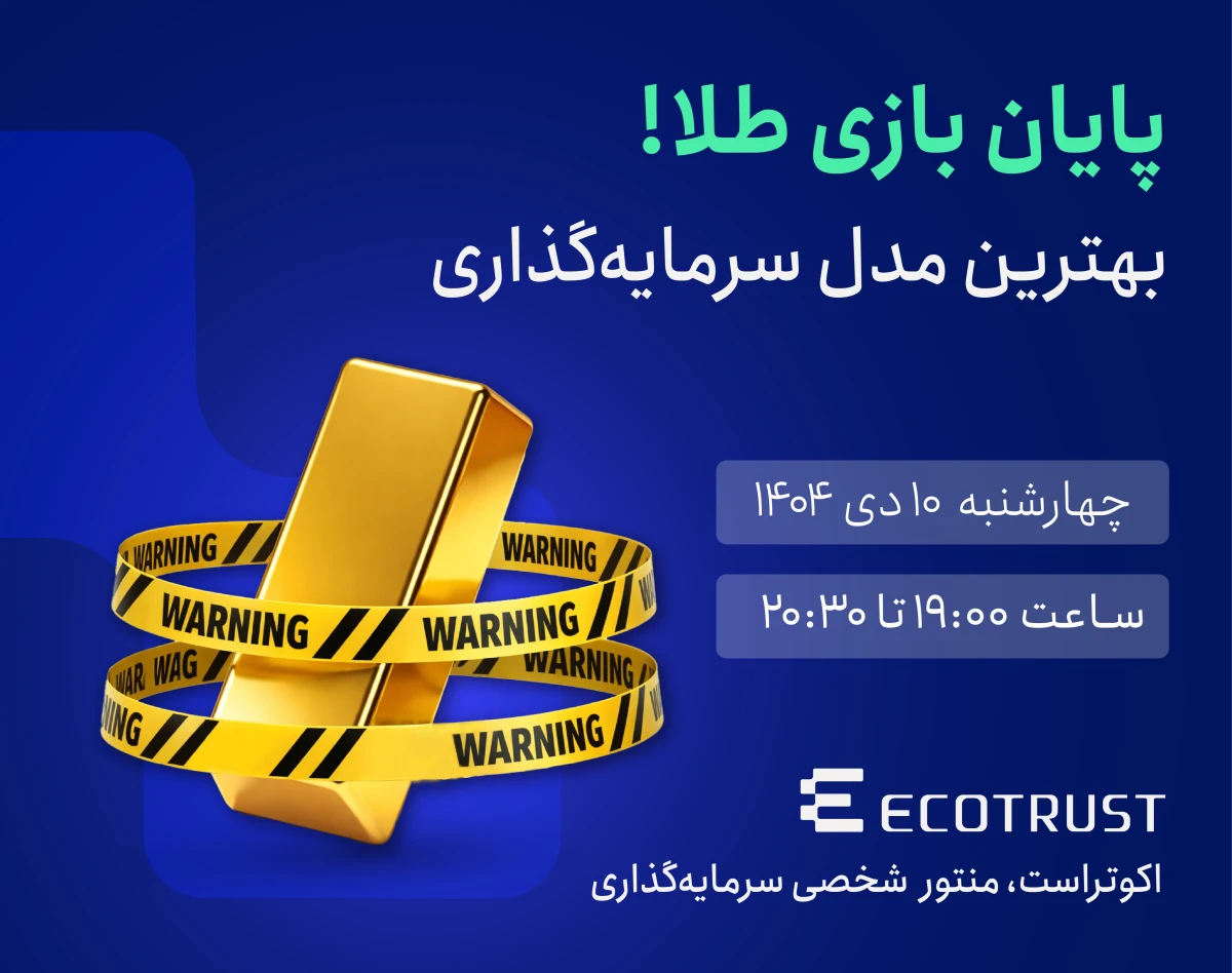 وبینار پایان بازی طلا؛ مسیر روشن سرمایه‌گذاری در بازارهای طلا، بورس و ارز دیجیتال