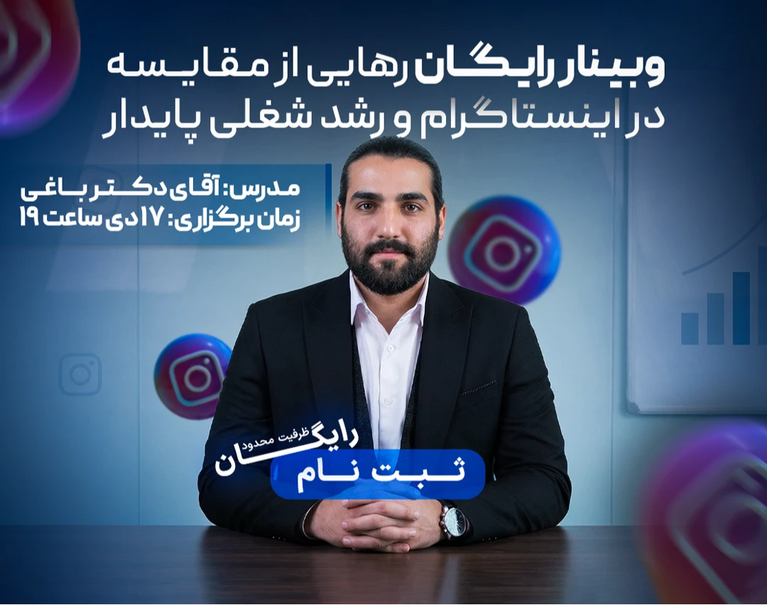 وبینار رایگان رهایی از مقایسه در اینستاگرام؛ تمرکز و رشد شغلی بدون فرسایش ذهنی