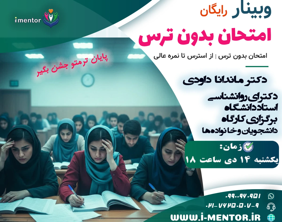 وبینار امتحان بدون ترس