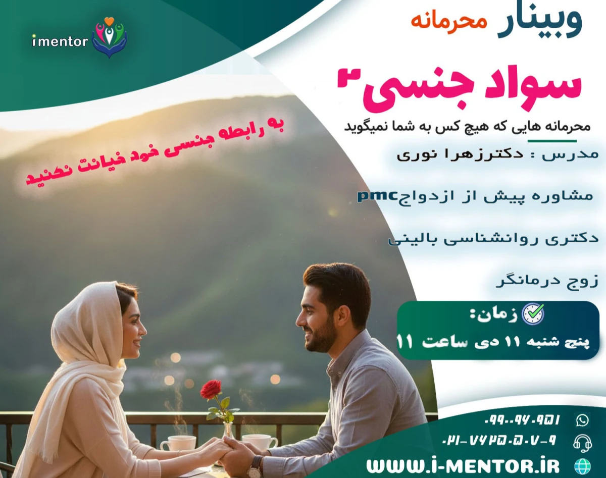 وبینار سواد جنسی 2