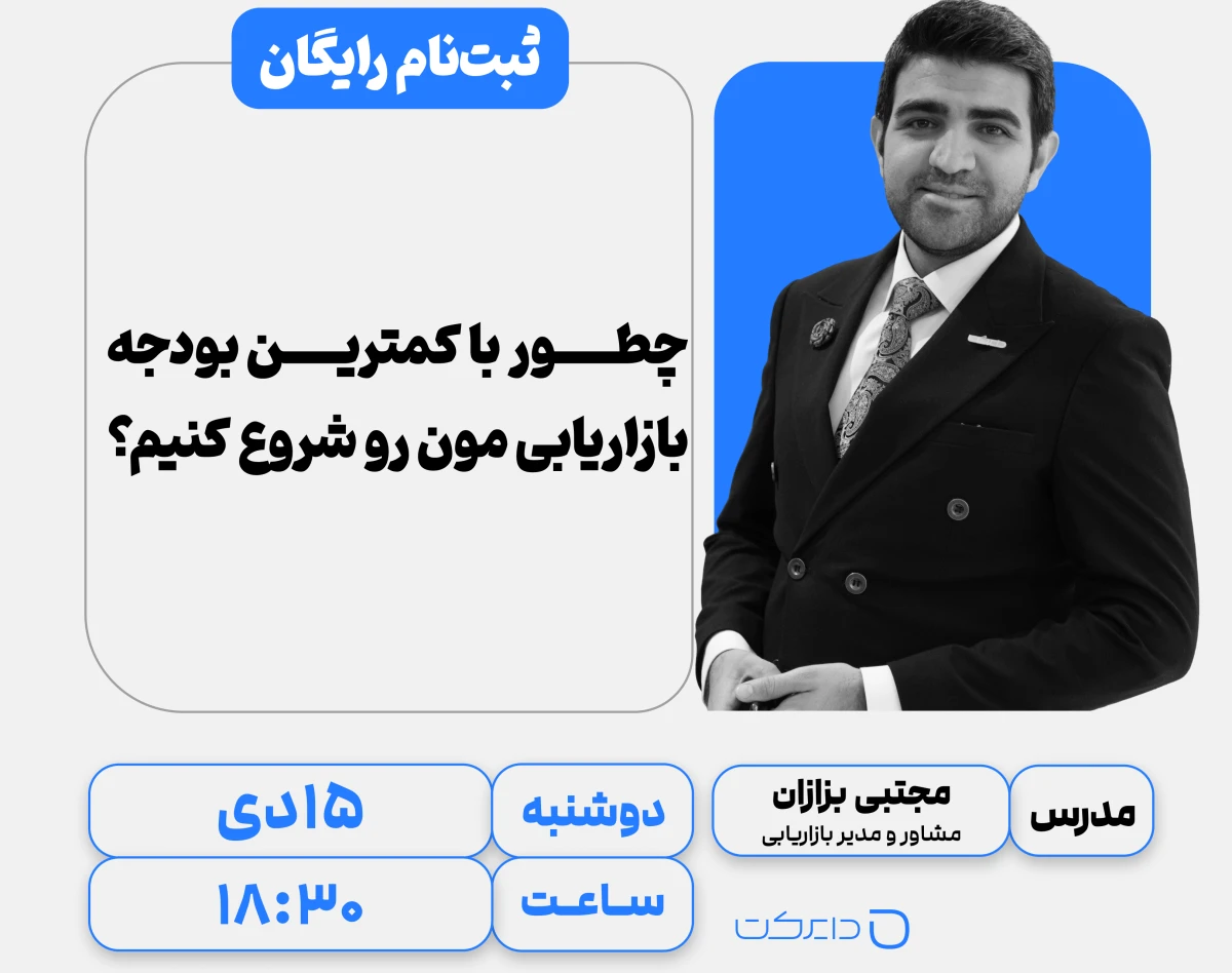 وبینار چطور با کمترین بودجه بازاریابی مون رو شروع کنیم؟