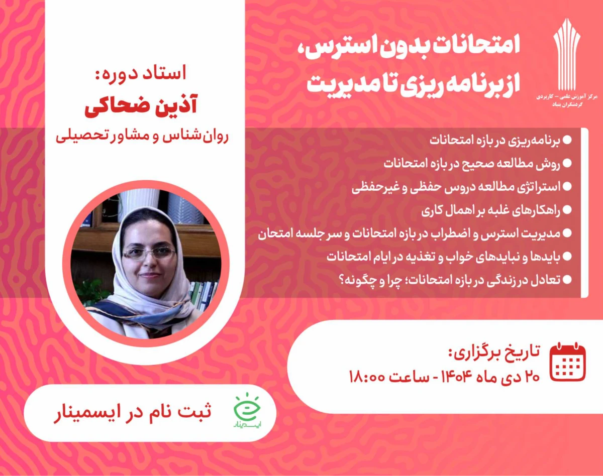 وبینار امتحانات بدون استرس، از برنامه ریزی تا مدیریت