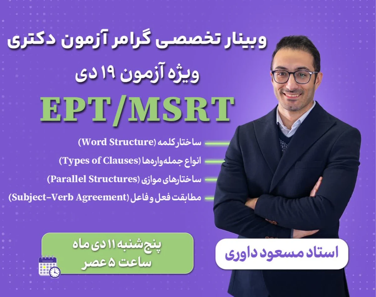وبینار تخصصی گرامر آزمون دکتری EPT/MSRT