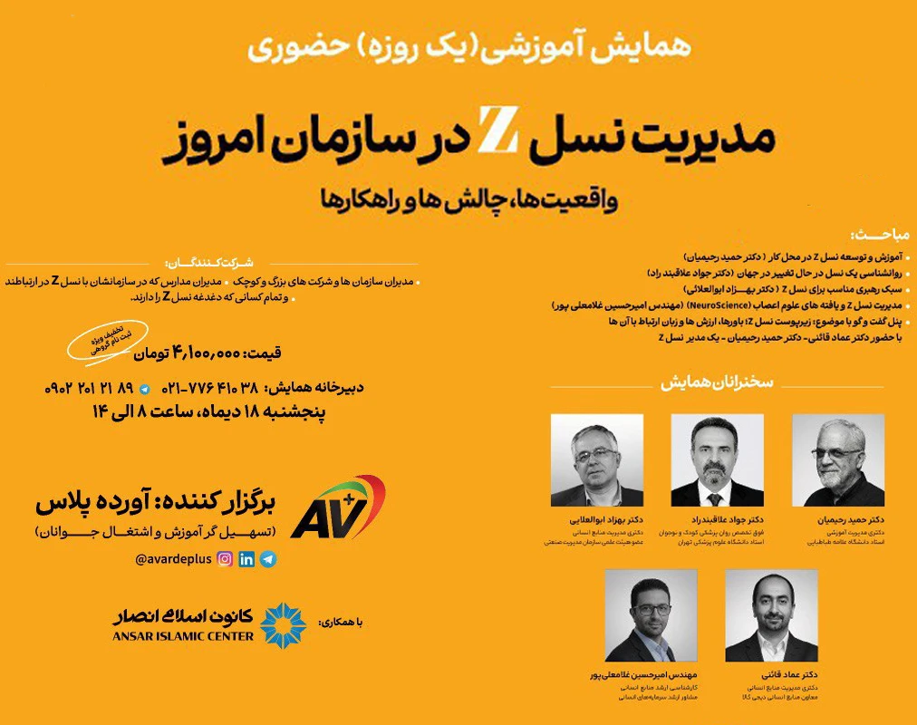 وبینار مدیریت نسل Z در سازمان امروز