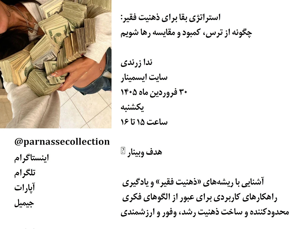 وبینار استراتژی بقا برای ذهنیت فقیر