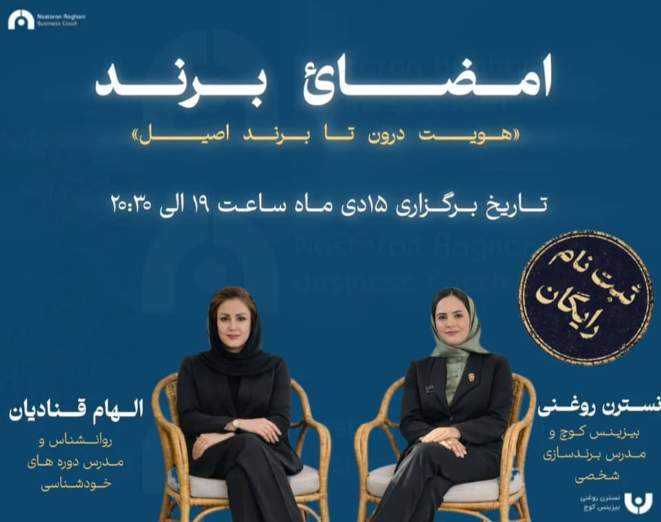 وبینار امضاء برند " از هویت درونی تا برند اصیل"