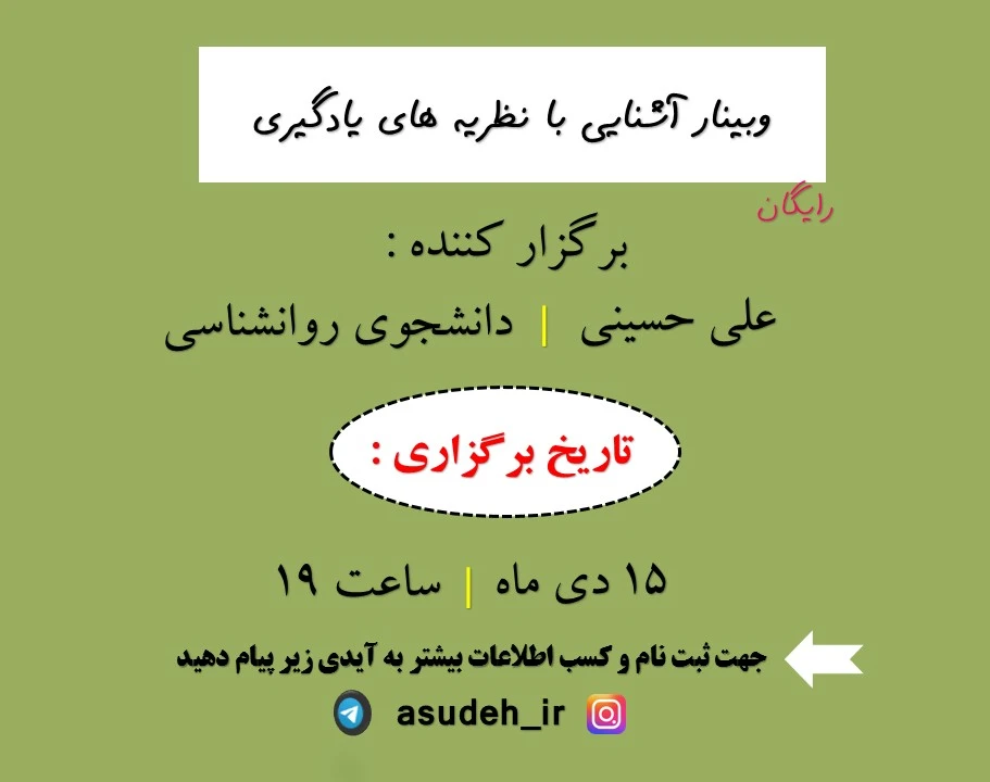 وبینار نگاهی بر نظریه های یادگیری