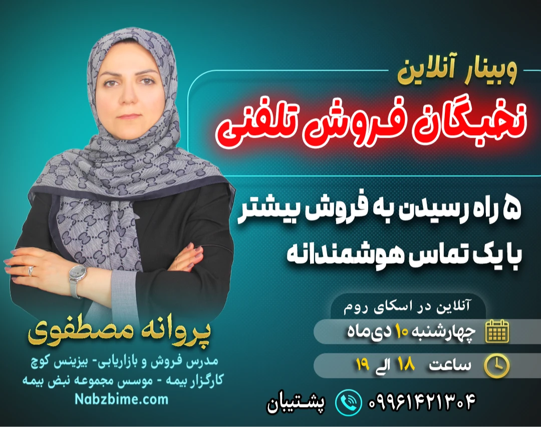 وبینار تخصصی «نخبگان فروش تلفنی»