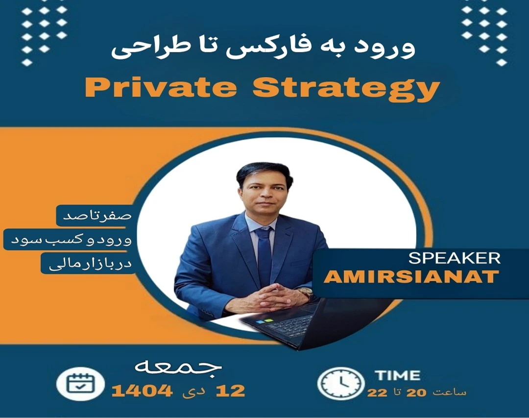وبینار ورود به فارکس تا طراحی استراتژی شخصی
