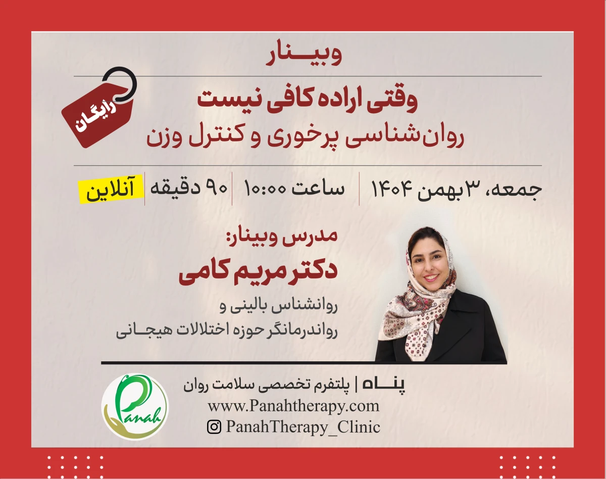 وبینار وقتی اراده کافی نیست: روان‌شناسی پرخوری و کنترل وزن