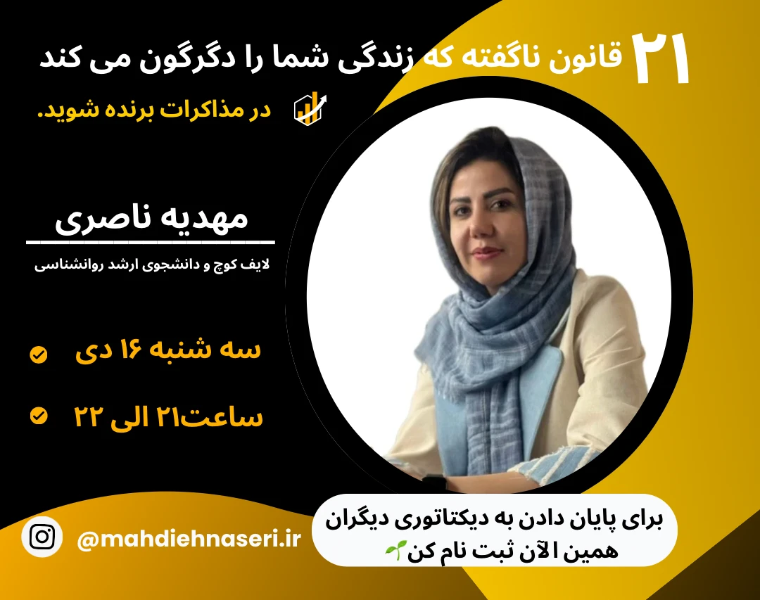 وبینار "رهایی از سکوت اجباری: تبدیل شدن به فردی قاطع و تأثیرگذار"