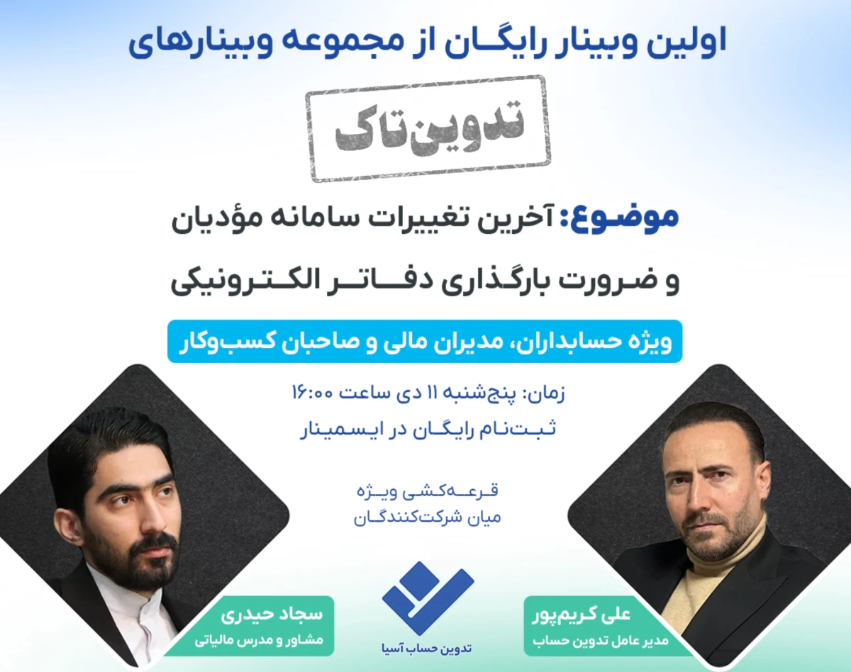 وبینار آخرین تغییرات سامانه مؤدیان و ضرورت بارگذاری دفاتر الکترونیکی