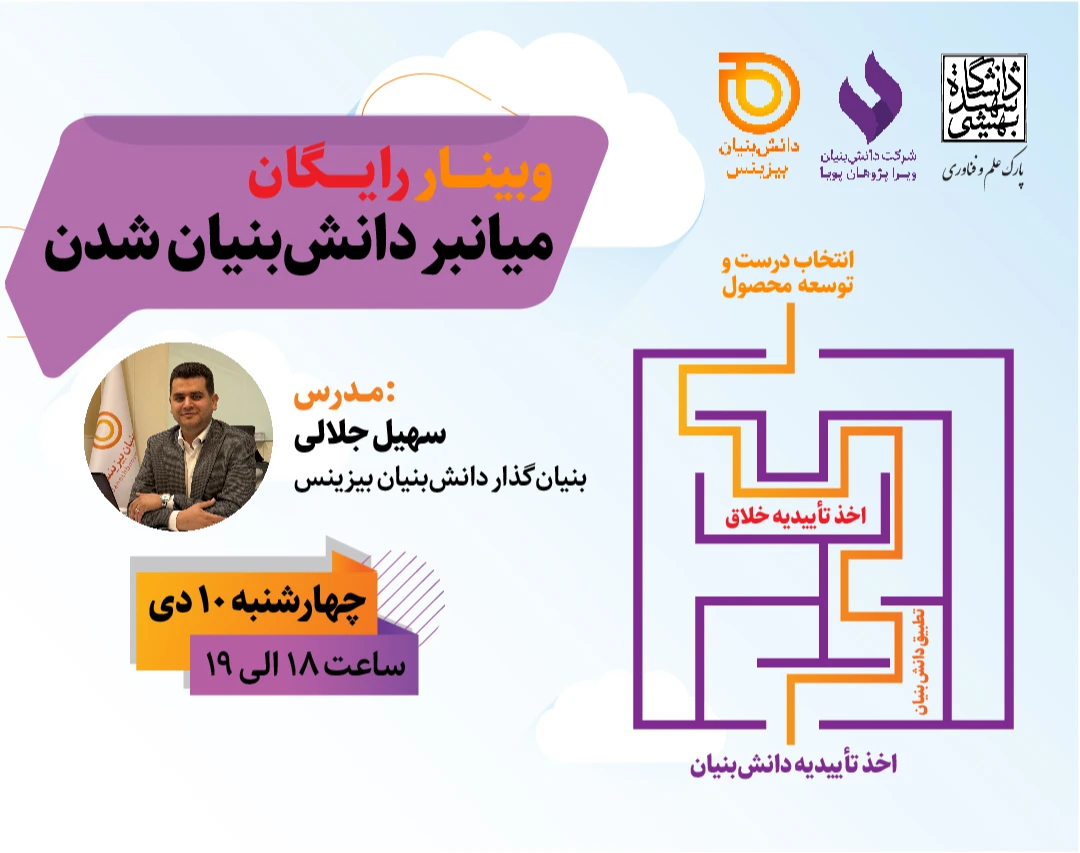 وبینار میانبر دانش‌بنیان شدن
