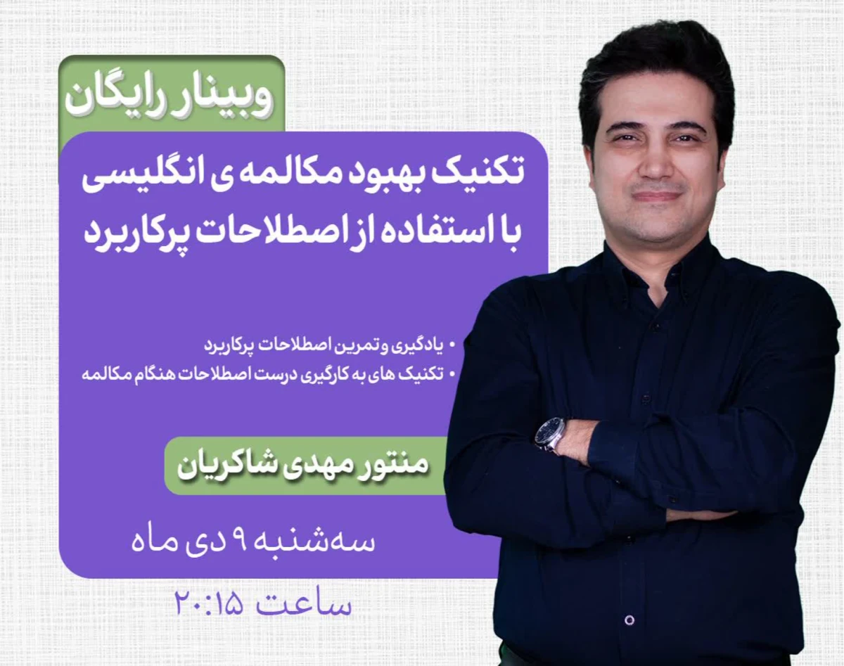 وبینار تکنیک بهبود مکالمه ی انگلیسی با استفاده از اصطلاحات پرکاربرد
