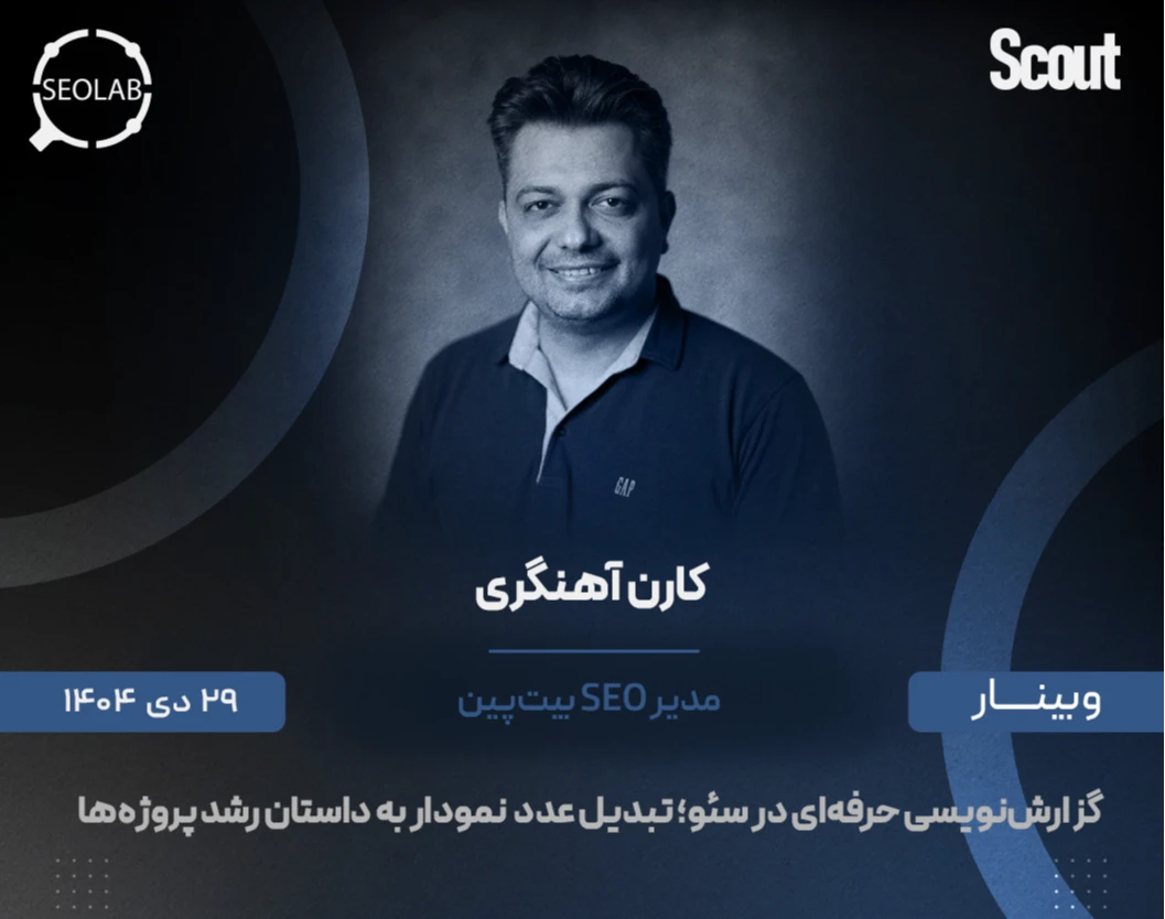 وبینار گزارش‌نویسی حرفه‌ای در سئو؛ تبدیل عدد و نمودار به داستان رشد پروژه‌ها