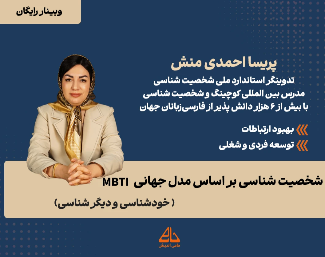 وبینار شخصیت شناسی (خودشناسی و دیگرشناسی) با مدرس مرجع شخصیت شناسی ایران