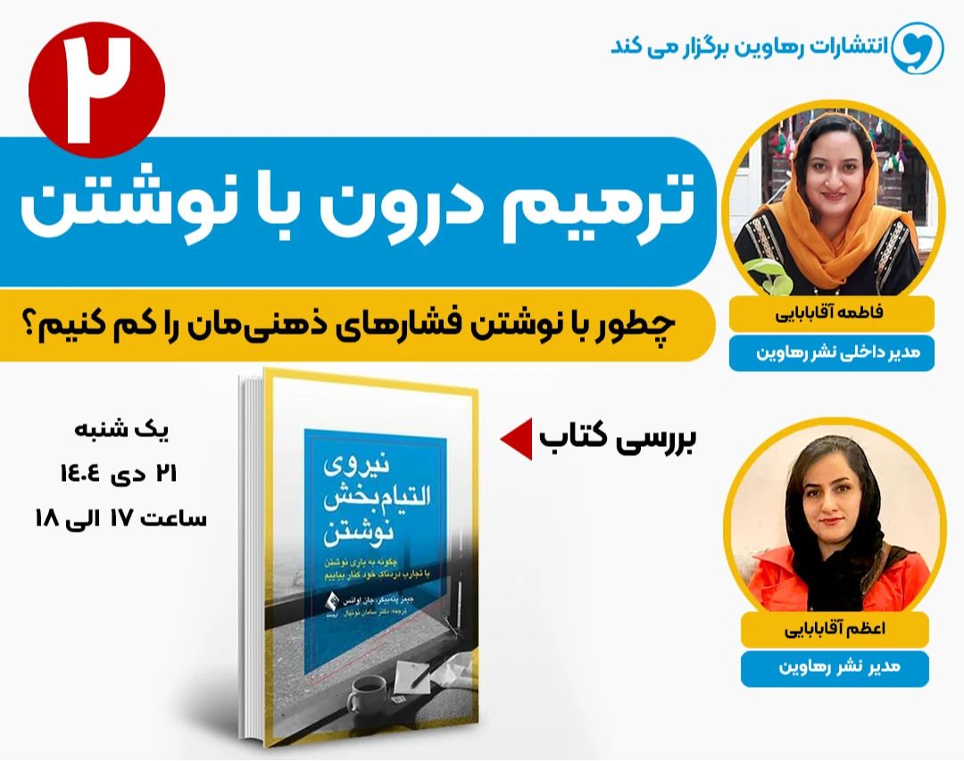 وبینار ترمیم درون با نوشتن 2