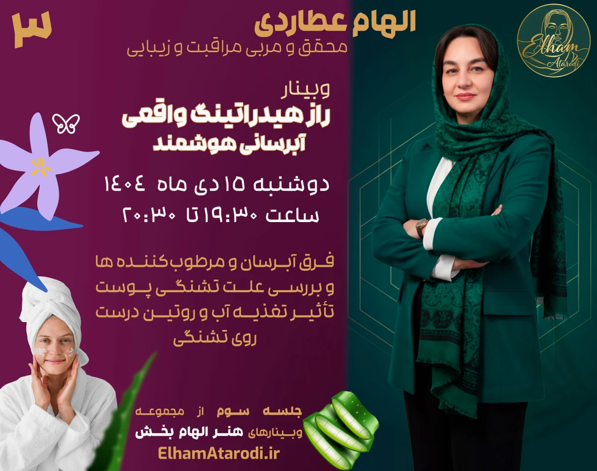 وبینار راز هیدراتینگ واقعی