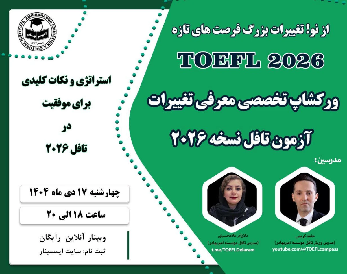 وبینار ورکشاپ تخصصی معرفی تغییرات آزمون تافل نسخه 2026 از دید ریترهای رسمی تافل