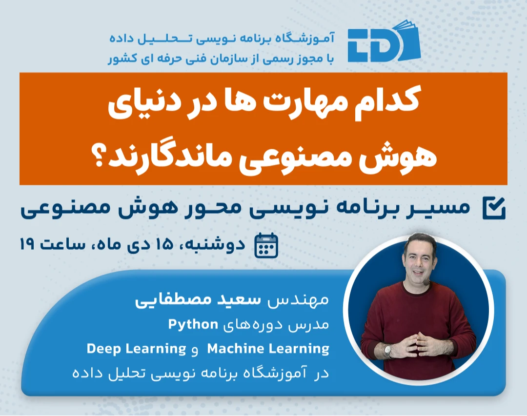 وبینار کدام مهارت ها در دنیای هوش مصنوعی ماندگارند؟