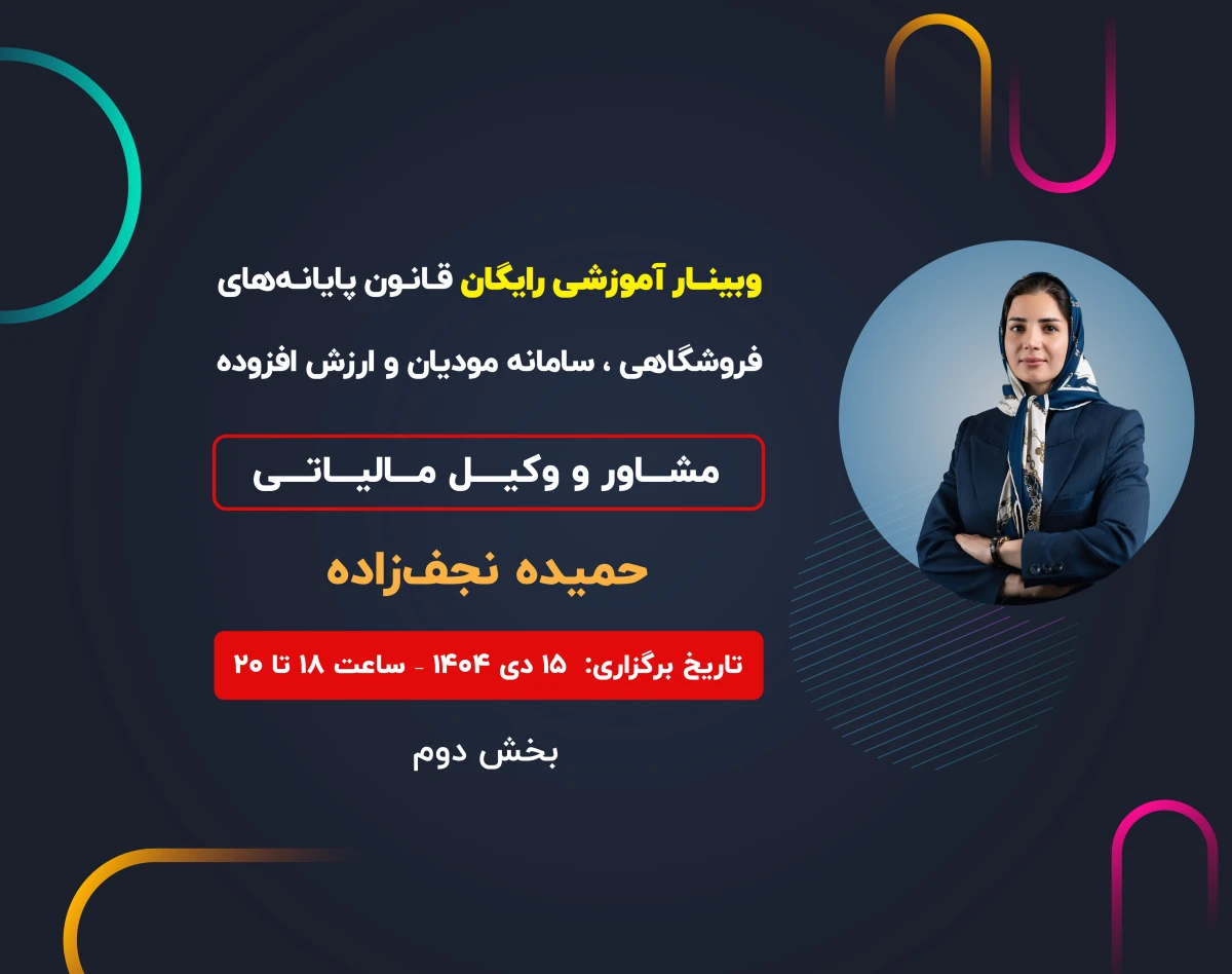 وبینار قانون پایانه‌های فروشگاهی، سامانه مؤدیان و مالیات بر ارزش افزوده (بخش دوم)