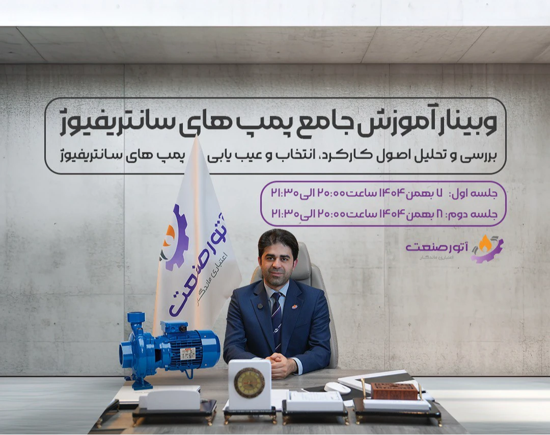 وبینار جامع پمپ های سانتریفیوژ
