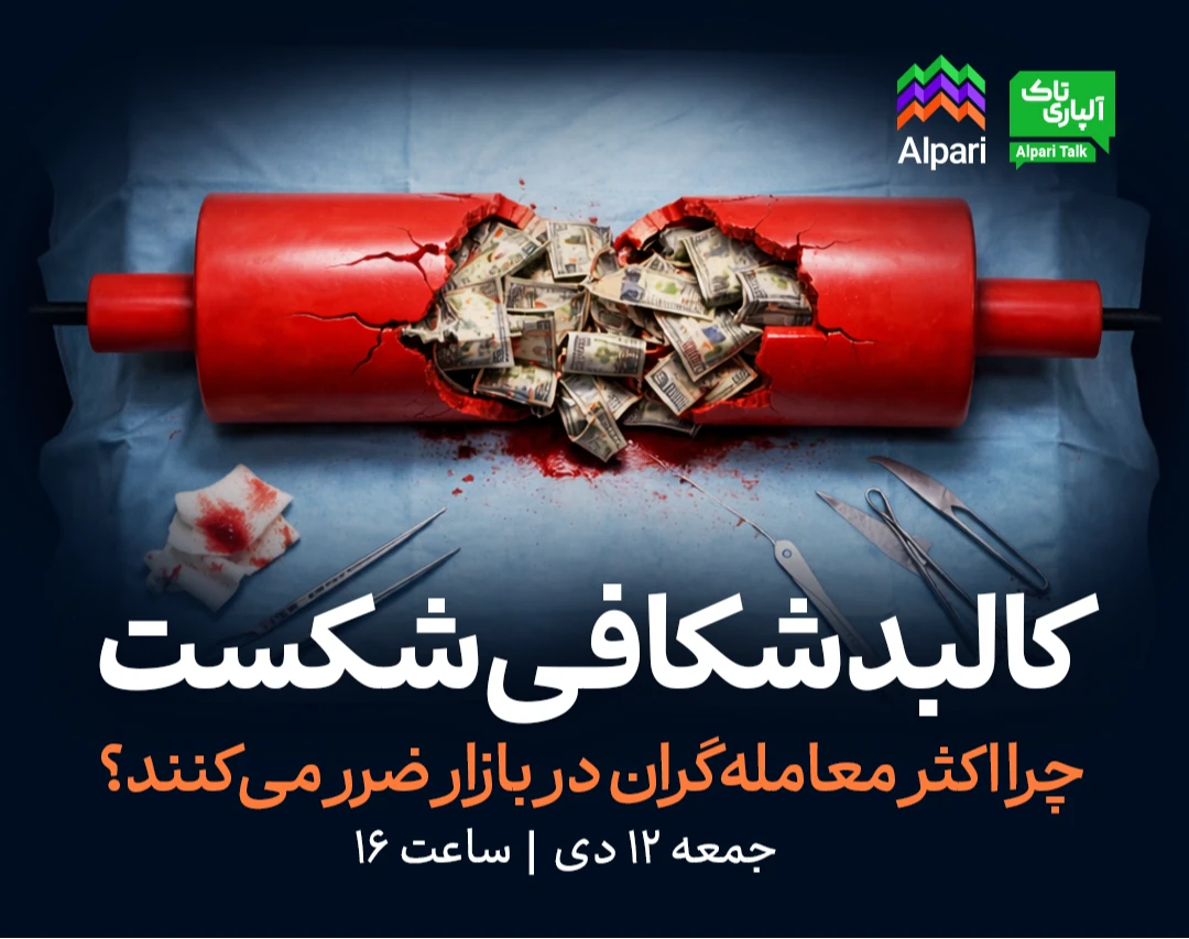 وبینار کالبدشکافی شکست؛ چرا اکثر معامله‌گران در بازار ضرر می‌کنند؟