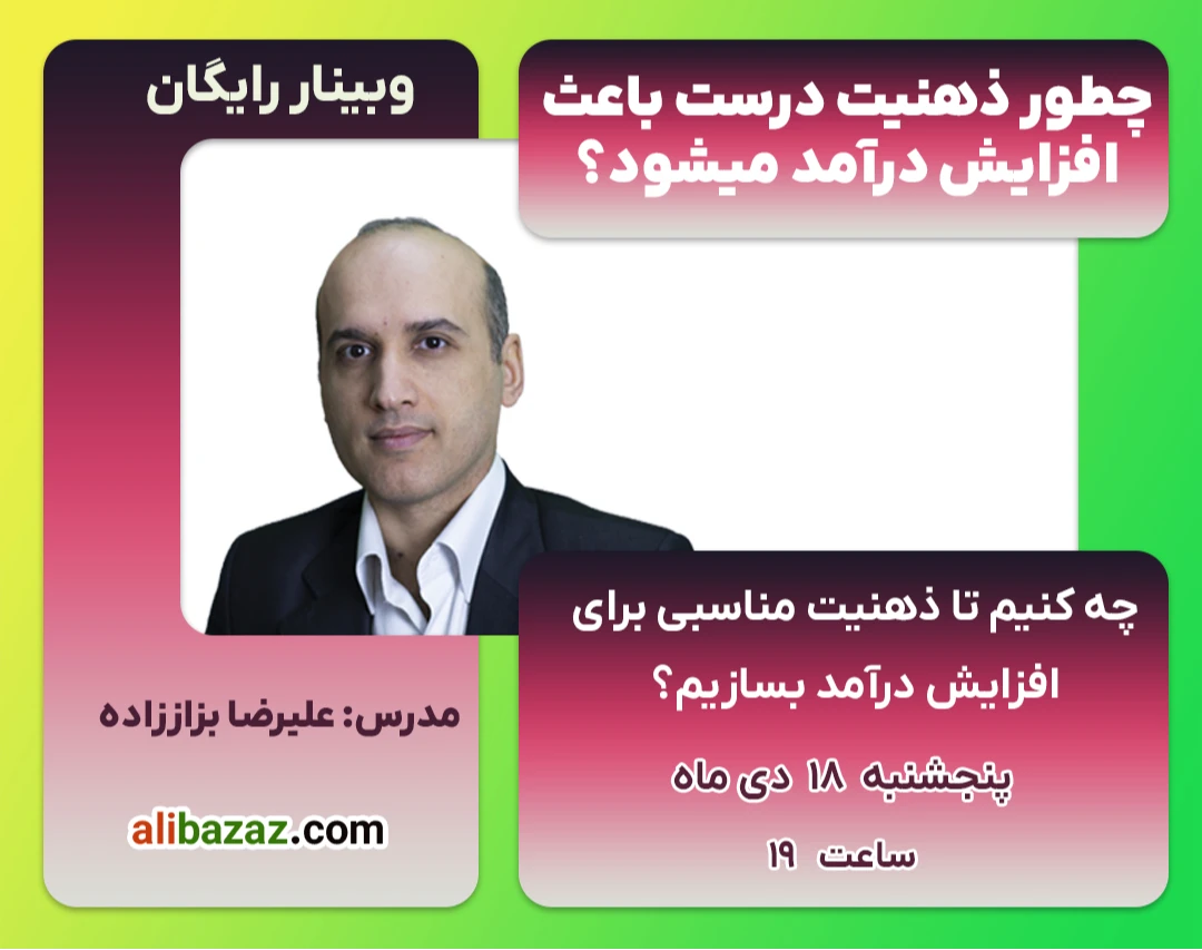 وبینار چطور ذهنیت درست باعث افزایش درآمد می شود؟