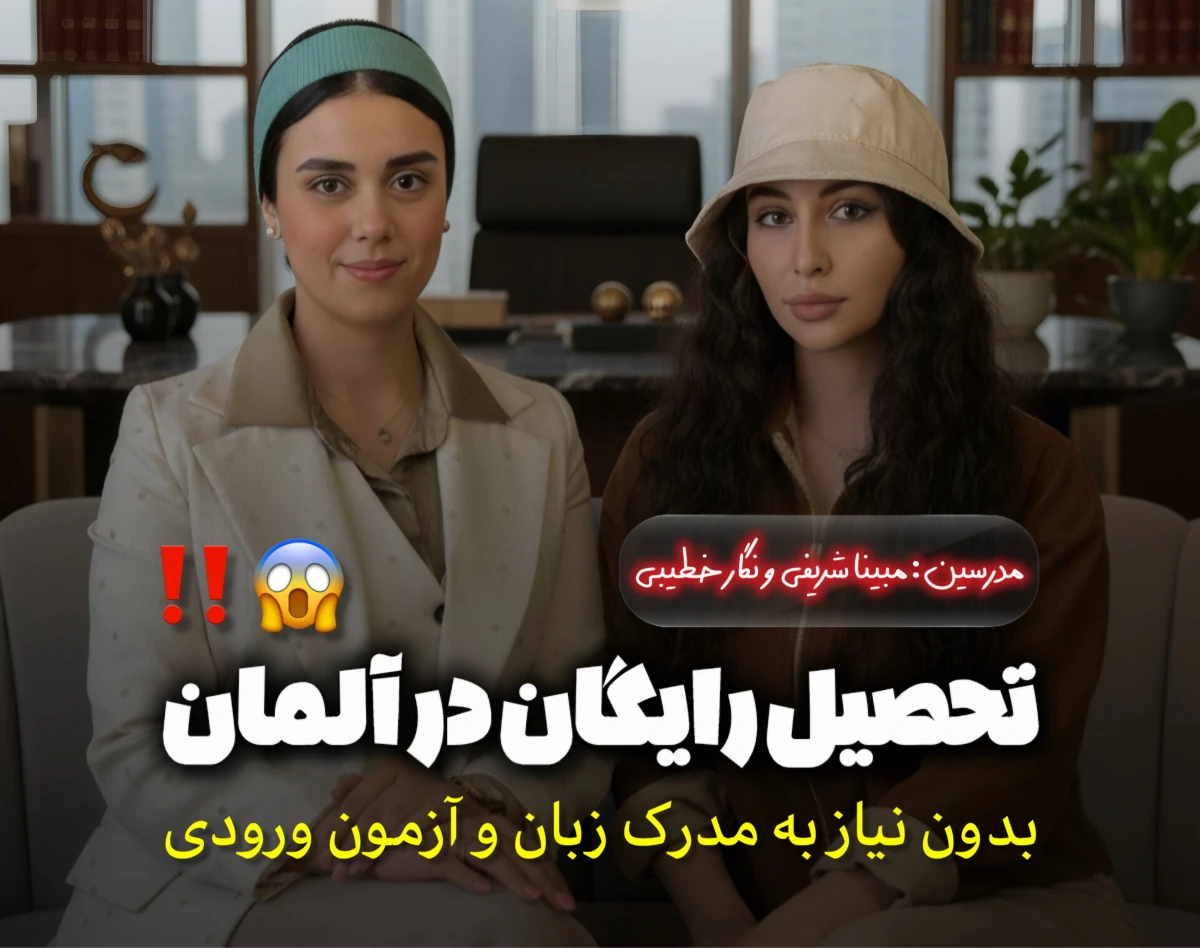 وبینار تحصیل رایگان در آلمان؛ بدون نیاز به مدرک زبان و آزمون ورودی 😱🇩🇪